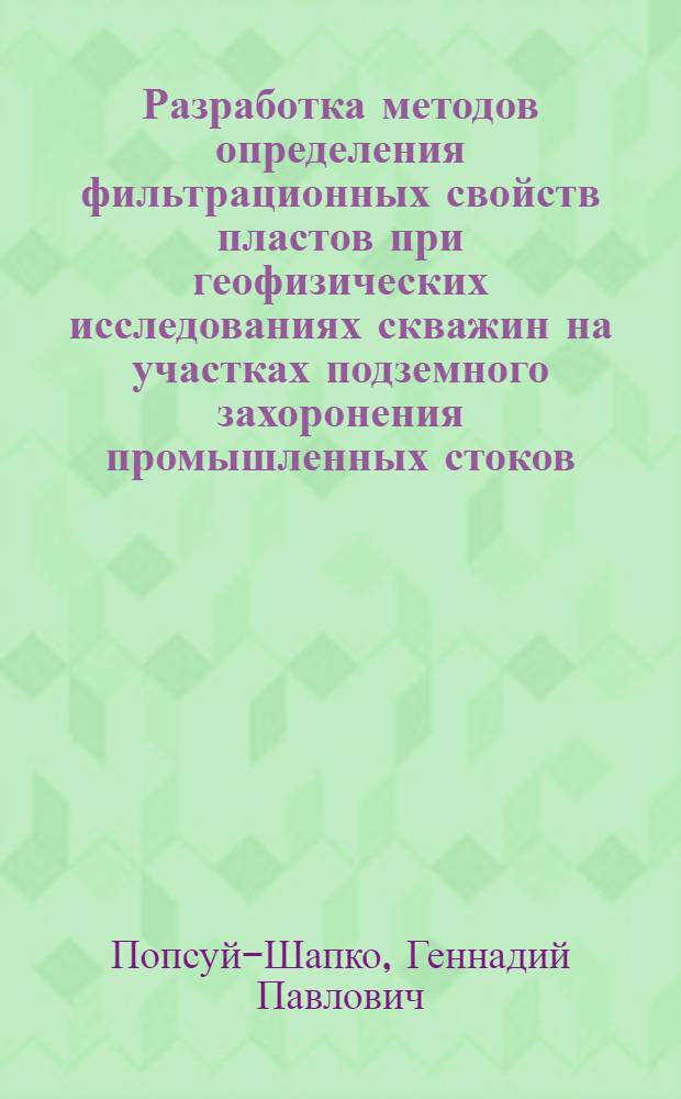 Разработка методов определения фильтрационных свойств пластов при геофизических исследованиях скважин на участках подземного захоронения промышленных стоков : Автореф. дис. на соиск. учен. степени канд. техн. наук : (01.04.12)