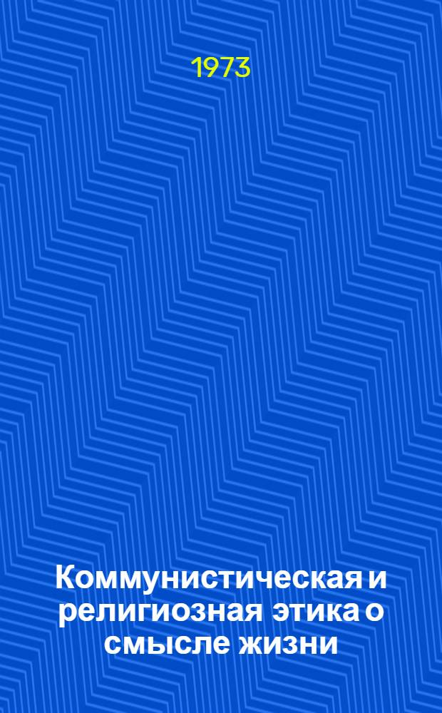 Коммунистическая и религиозная этика о смысле жизни