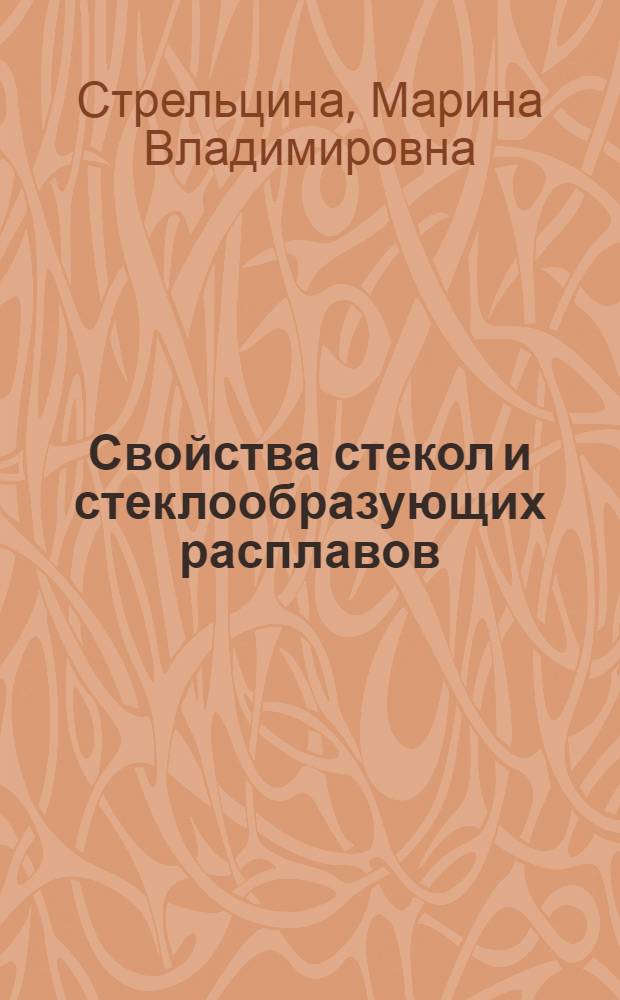 Свойства стекол и стеклообразующих расплавов : Справочник : В 4 т. : Т. 1-