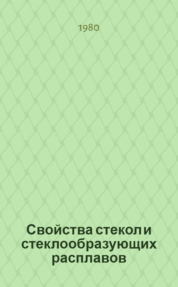 Свойства стекол и стеклообразующих расплавов : Справочник В 4 т. Т. 1-. Т. 4. Ч. 1 : Однокомпонентные и двухкомпонентные окисные системы