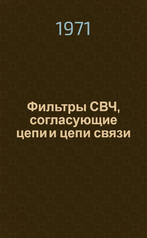 Фильтры СВЧ, согласующие цепи и цепи связи : Пер. с англ. [Т. 1]