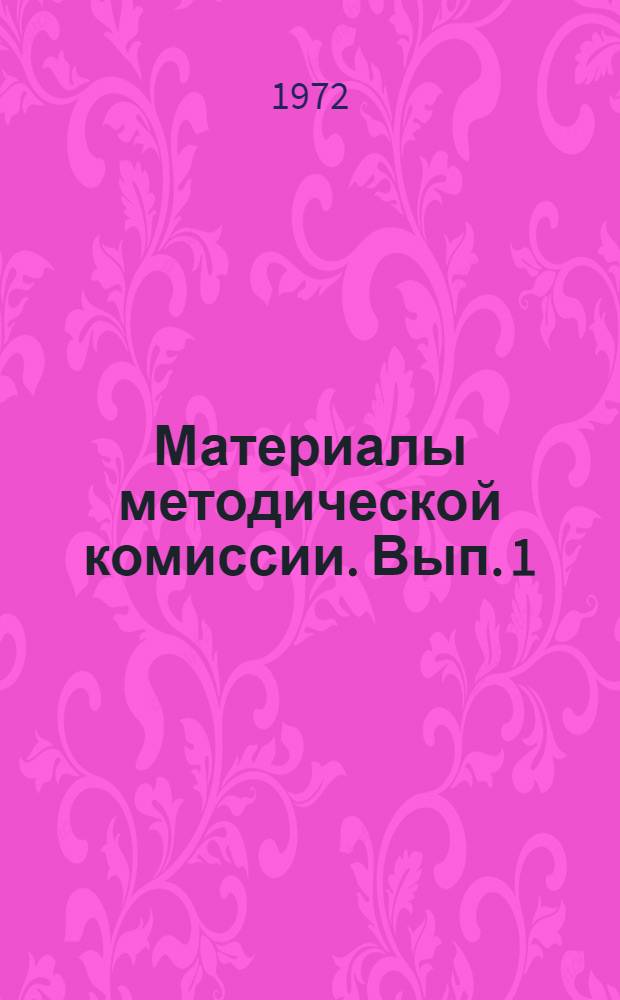 Материалы методической комиссии. Вып. 1 : Дипломные работы