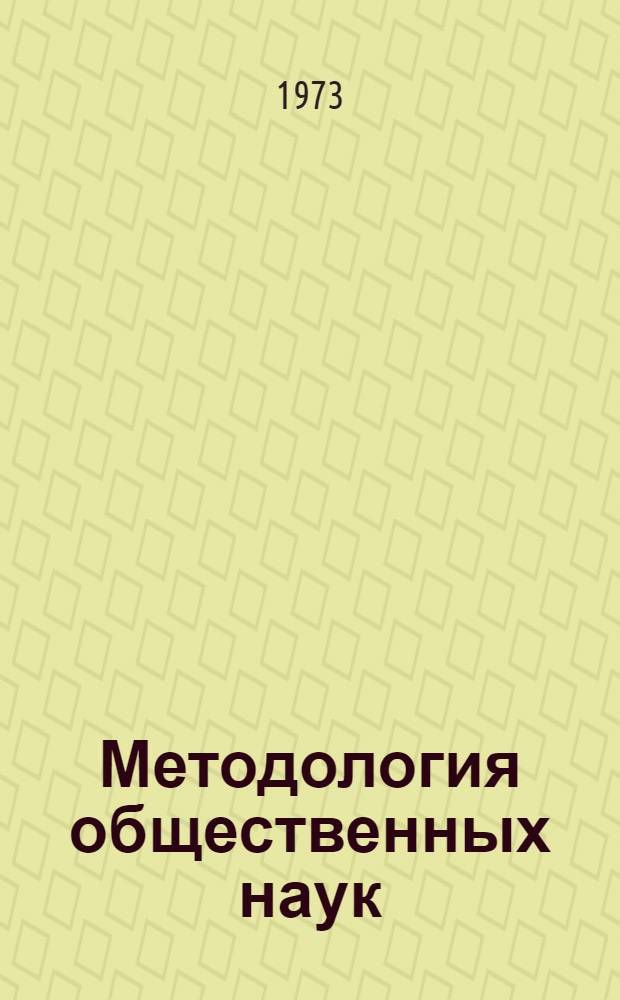 Методология общественных наук : [Сборник пер. с англ.]. Ч. 1