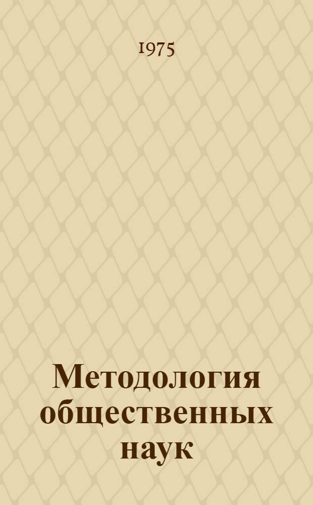 Методология общественных наук : [Сборник пер. с англ.]. Ч. 3