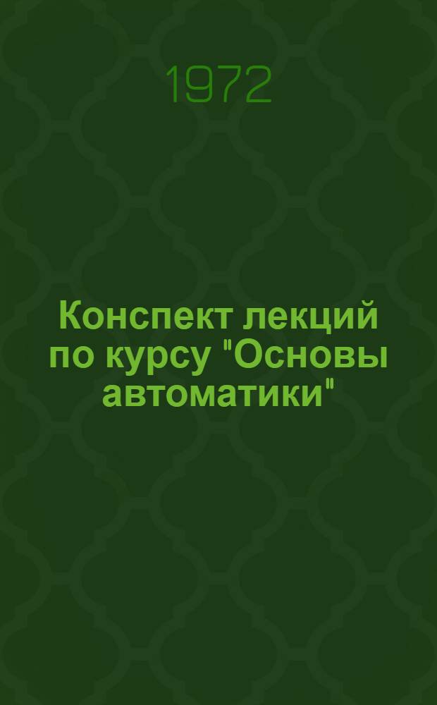 Конспект лекций по курсу "Основы автоматики" : Ч. 1
