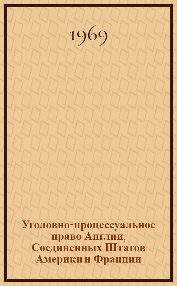 Уголовно-процессуальное право Англии, Соединенных Штатов Америки и Франции : (Учеб. пособие) [Ч. 1]-. [Ч. 2]