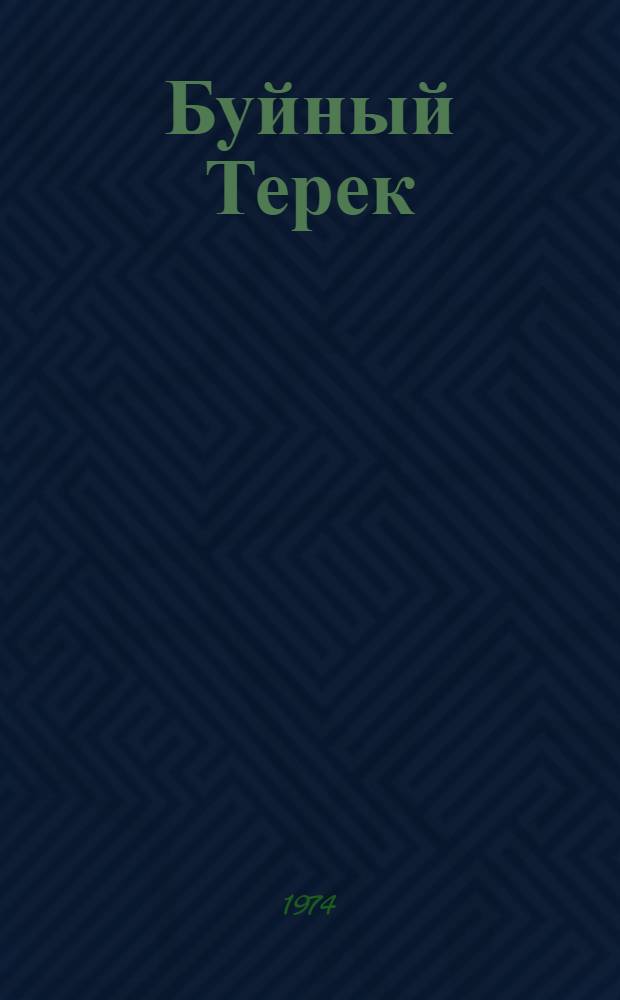 Буйный Терек : Роман. Кн. 2