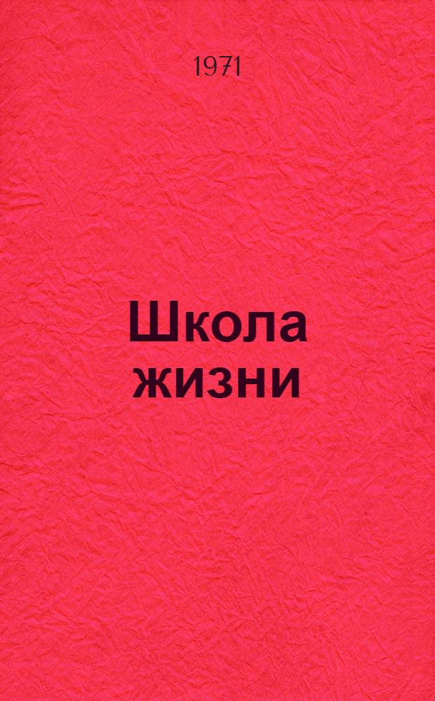 Школа жизни : Роман Авториз. пер. с каз. Т. 1 : Детство