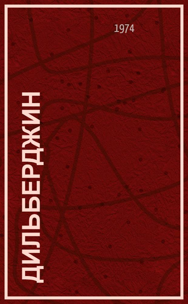 Дильберджин : (Раскопки 1970-1972 гг.)