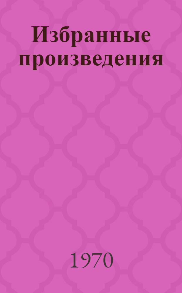 Избранные произведения : В 2 т. : Авториз. пер. с. башк