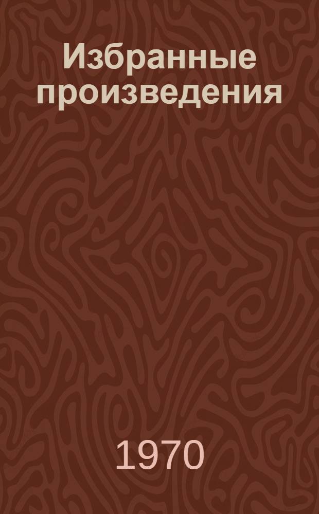 Избранные произведения : В 2 т. [Авториз. пер. с. башк. Т. 1 : Стихи