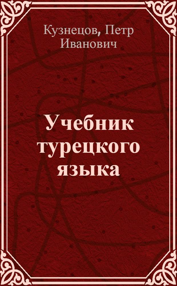 Учебник турецкого языка : (Основной курс)