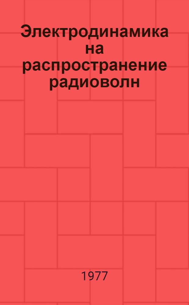 Электродинамика на распространение радиоволн : (Конспект лекций). Ч. 3
