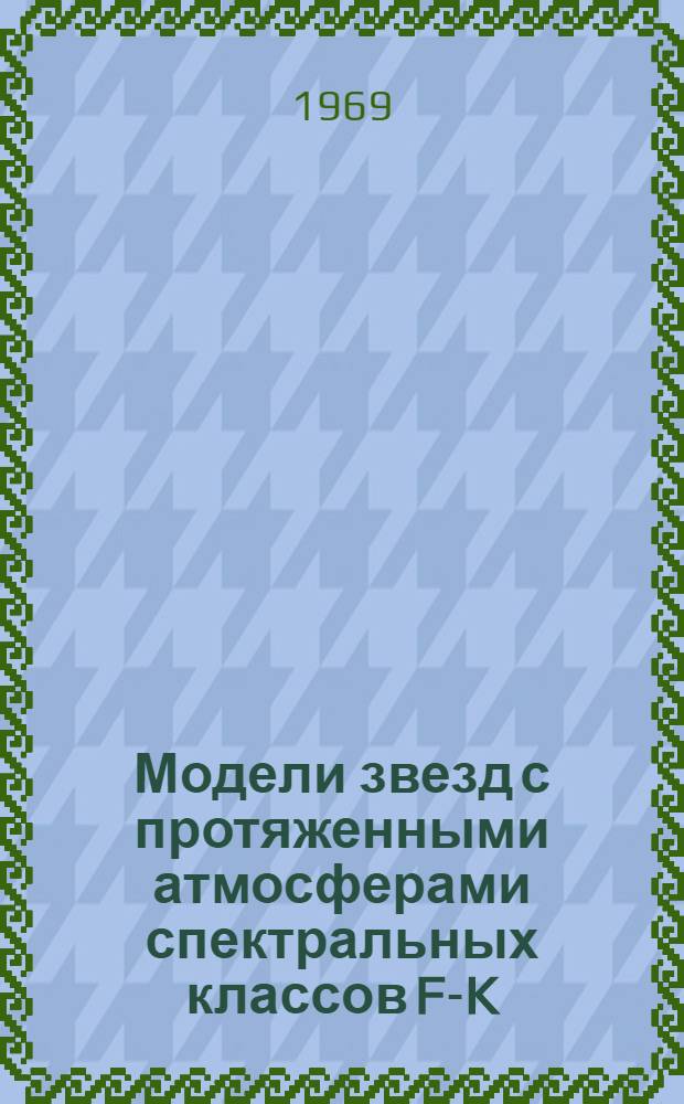 Модели звезд с протяженными атмосферами спектральных классов F-K : Решение кривых блеска затменно-переменных по таблицам потерь блеска для атмосферных затмений