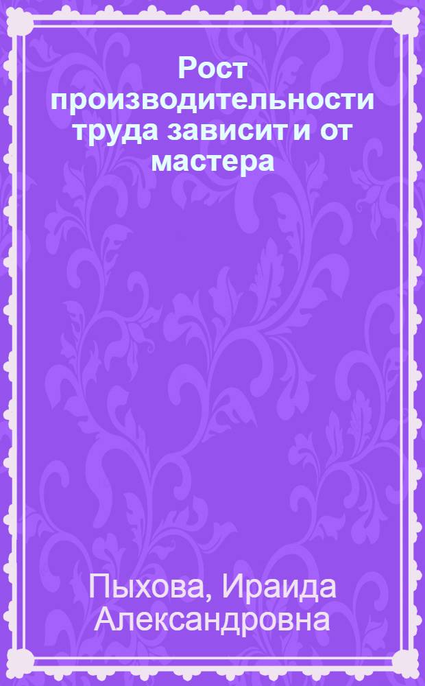 Рост производительности труда зависит и от мастера