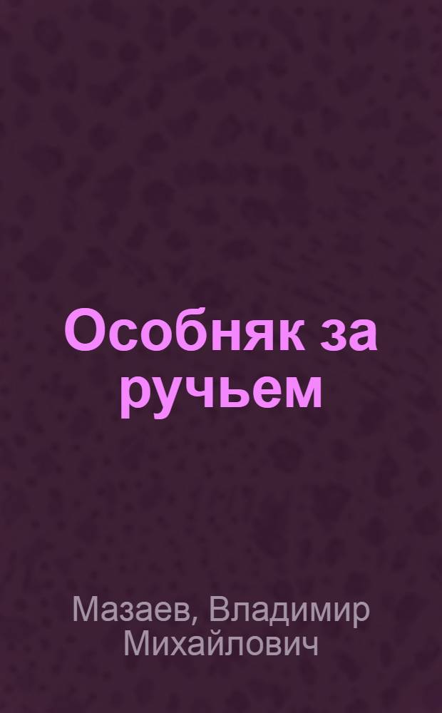 Особняк за ручьем; Русин; Странная командировка: Рассказы / Ил.: Кретов-Даждь