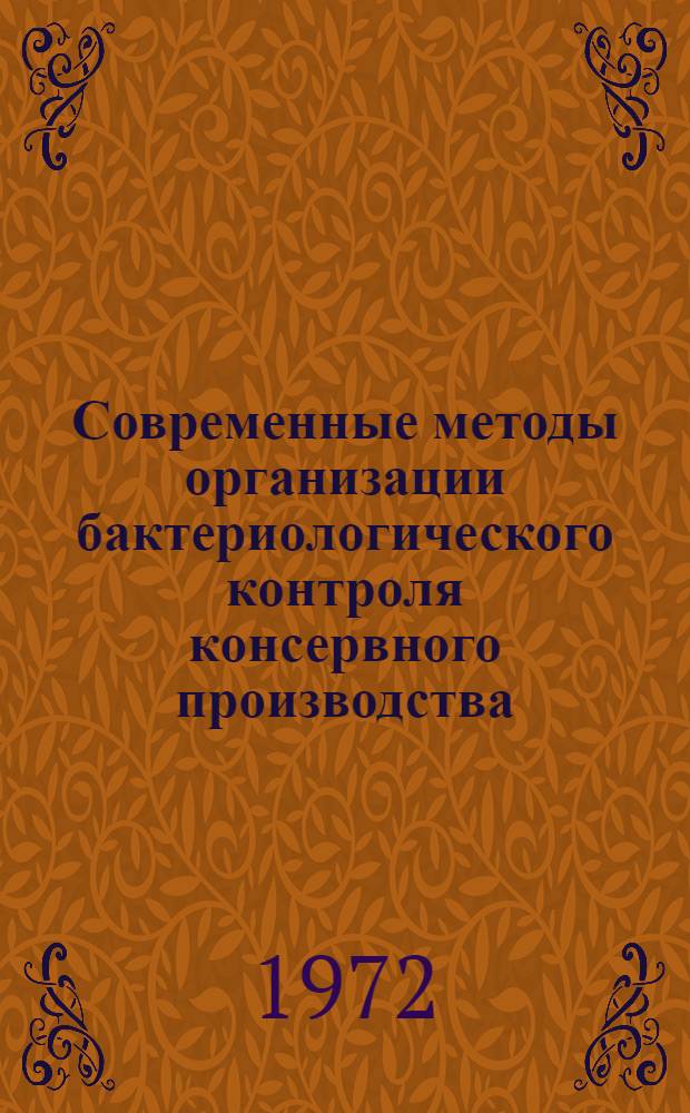 Современные методы организации бактериологического контроля консервного производства