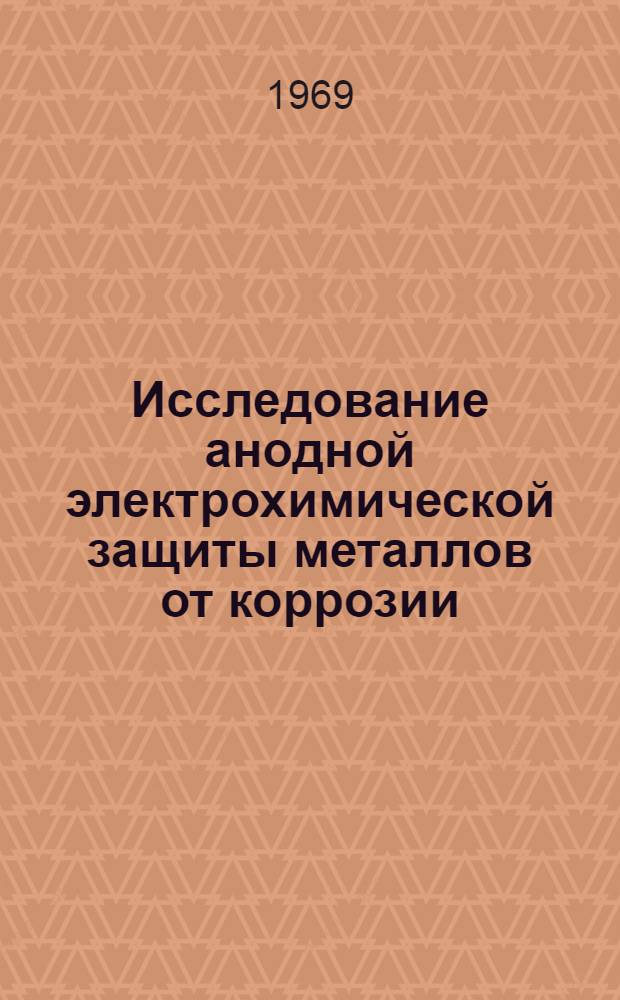 Исследование анодной электрохимической защиты металлов от коррозии : Автореф. дис. на соискание учен. степени канд. техн. наук : (353)