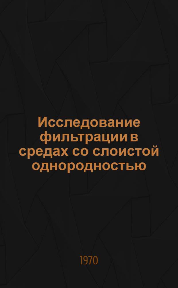 Исследование фильтрации в средах со слоистой однородностью : Автореф. дис. на соискание учен. степени канд. физ.-мат. наук