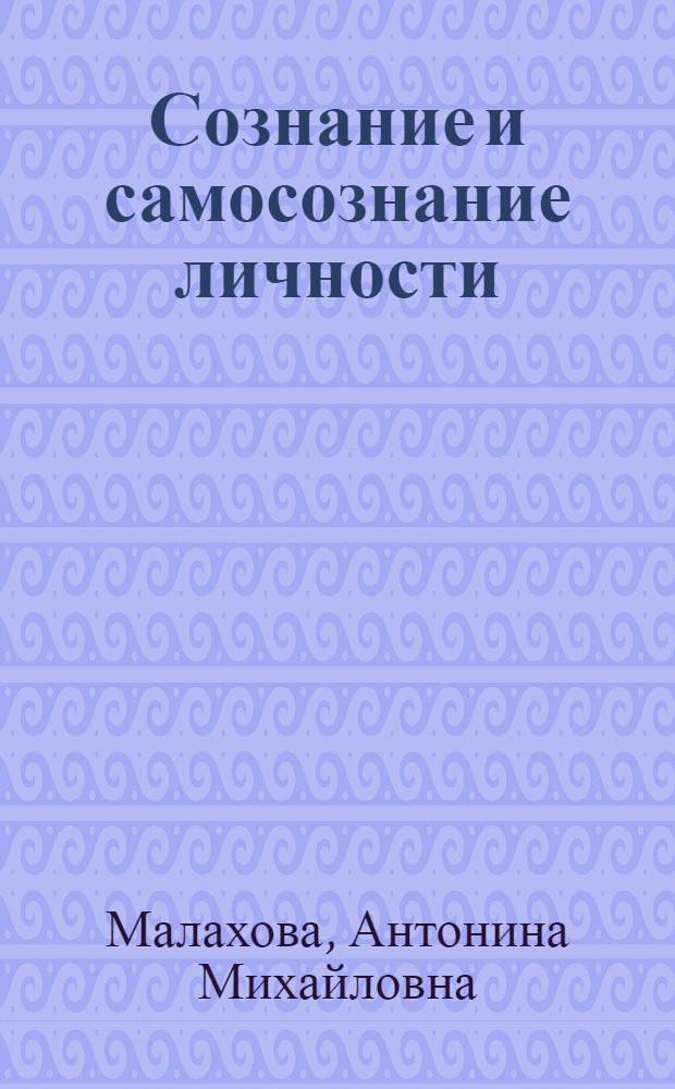 Сознание и самосознание личности : Автореф. дис. на соискание учен. степени канд. филос. наук : (620)