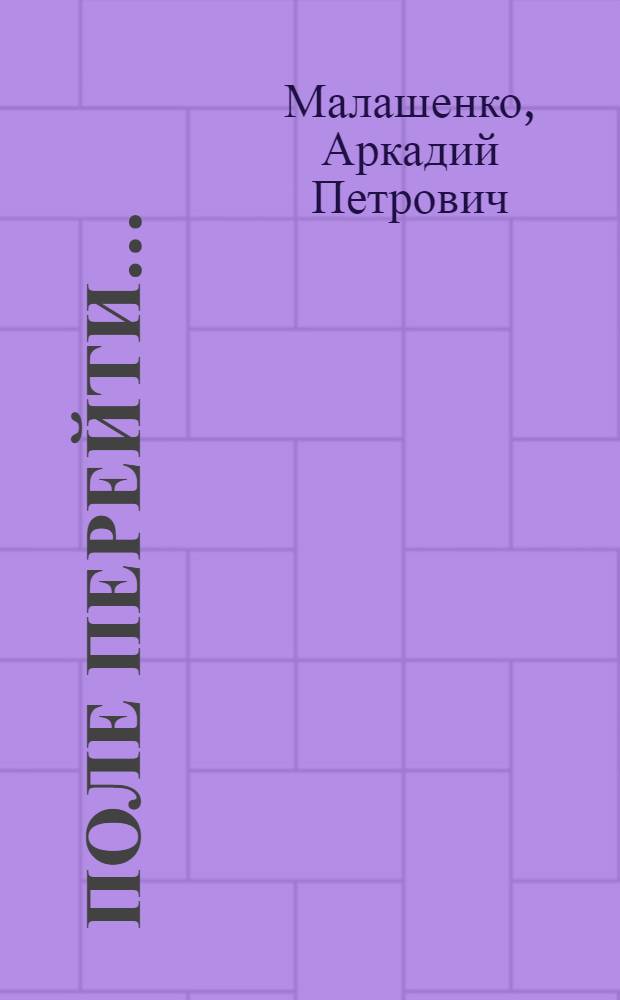 Поле перейти... : Стихи