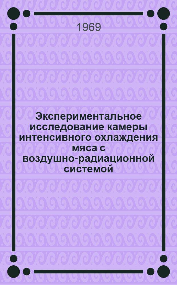 Экспериментальное исследование камеры интенсивного охлаждения мяса с воздушно-радиационной системой : Автореф. дис. на соискание учен. степени канд. техн. наук : (194)