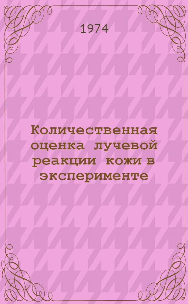 Количественная оценка лучевой реакции кожи в эксперименте : Автореф. дис. на соиск. учен. степени канд. биол. наук : (14.00.14)