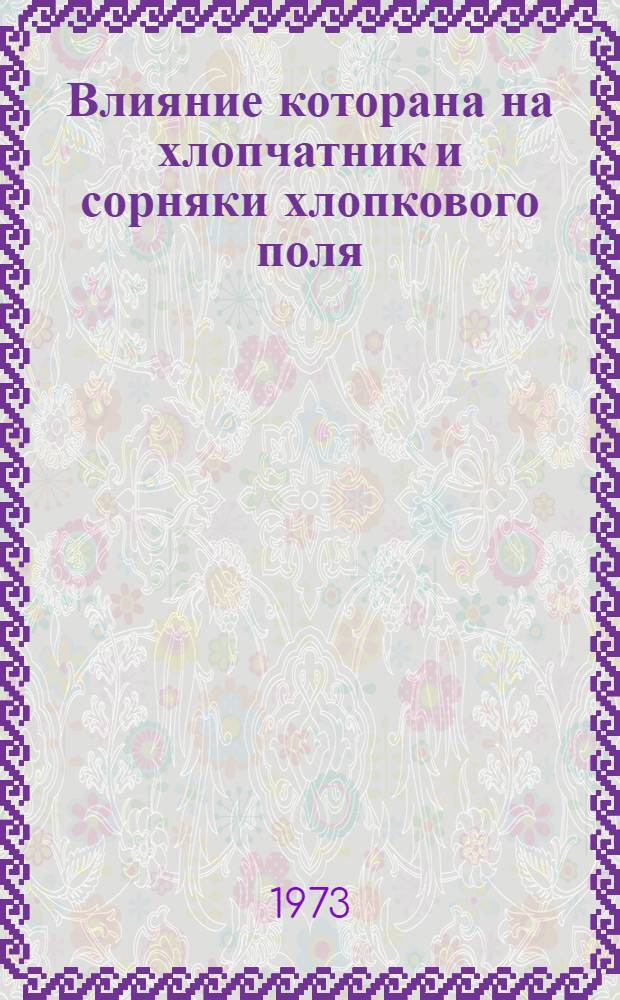 Влияние которана на хлопчатник и сорняки хлопкового поля : Автореф. дис. на соиск. учен. степени канд. с.-х. наук : (06.01.04)