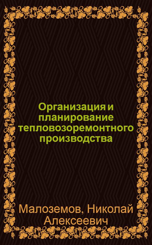 Организация и планирование тепловозоремонтного производства : Учебник для вузов ж.-д. транспорта