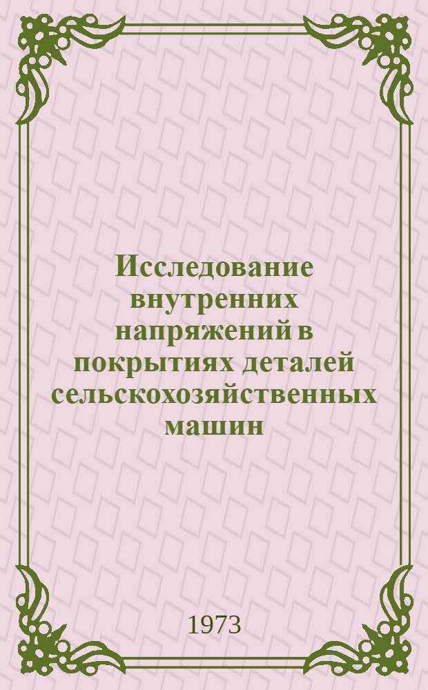 Исследование внутренних напряжений в покрытиях деталей сельскохозяйственных машин, восстановленных гальваническим электронатиранием : Автореф. дис. на соиск. учен. степени канд. техн. наук : (05.20.03)