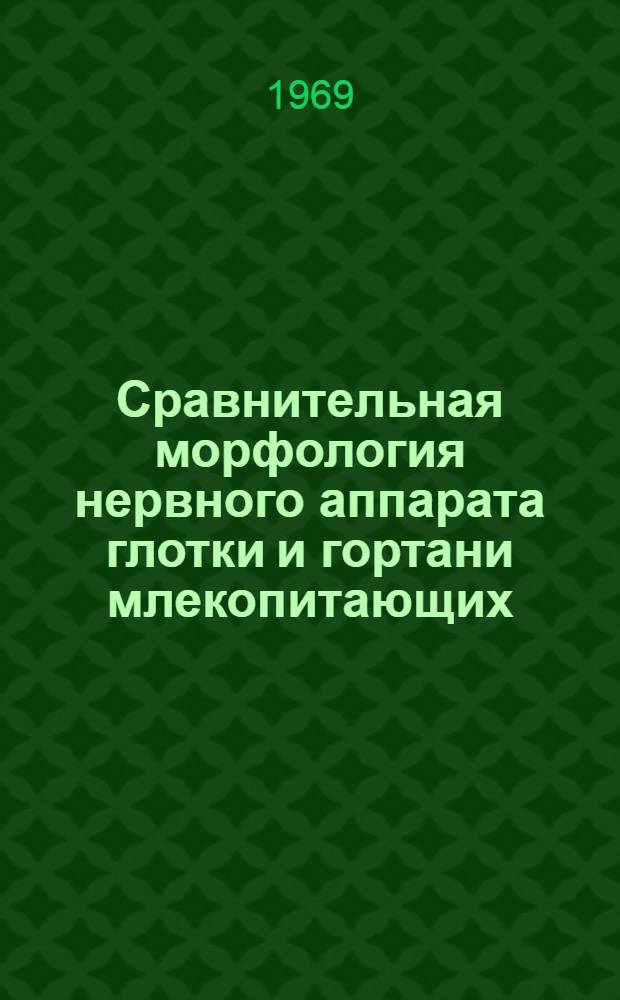 Сравнительная морфология нервного аппарата глотки и гортани млекопитающих : Автореф. дис. на соискание учен. степени д-ра вет. наук : (16.801)