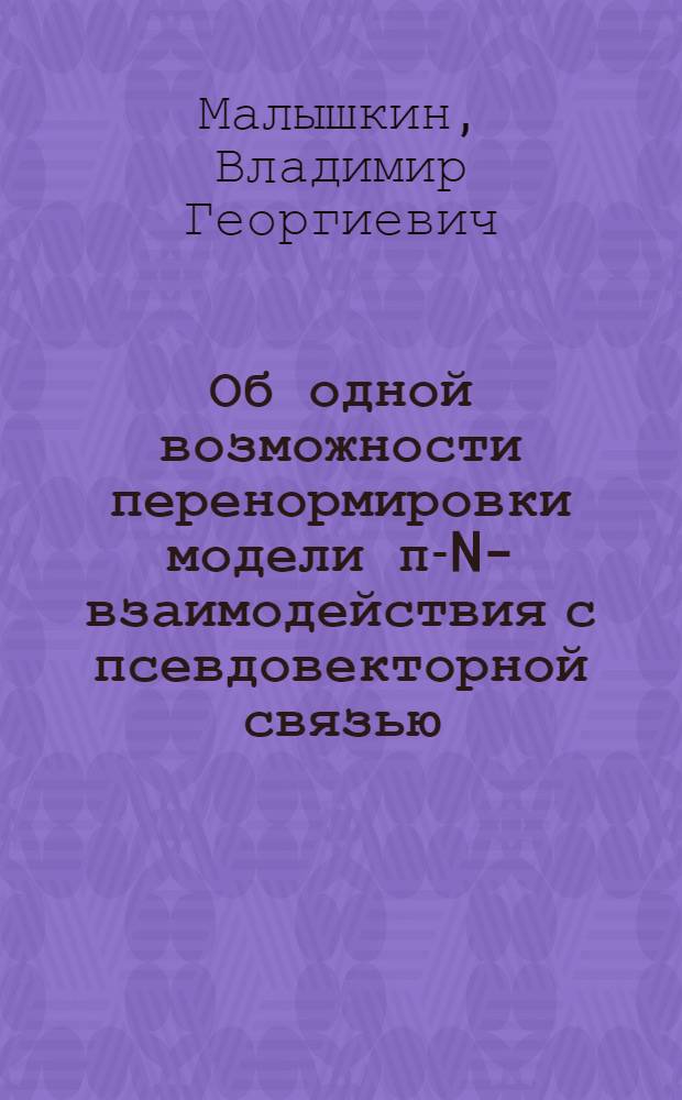 Об одной возможности перенормировки модели &pi;-N-взаимодействия с псевдовекторной связью
