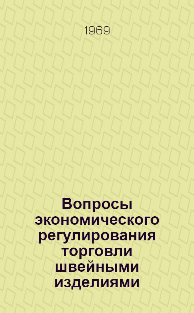 Вопросы экономического регулирования торговли швейными изделиями : (На примере Укр. респ. оптово-розничного объединения по торговле одеждой - фирма "Одежда") : Автореф. дис. на соискание учен. степени канд. экон. наук : (08.594)