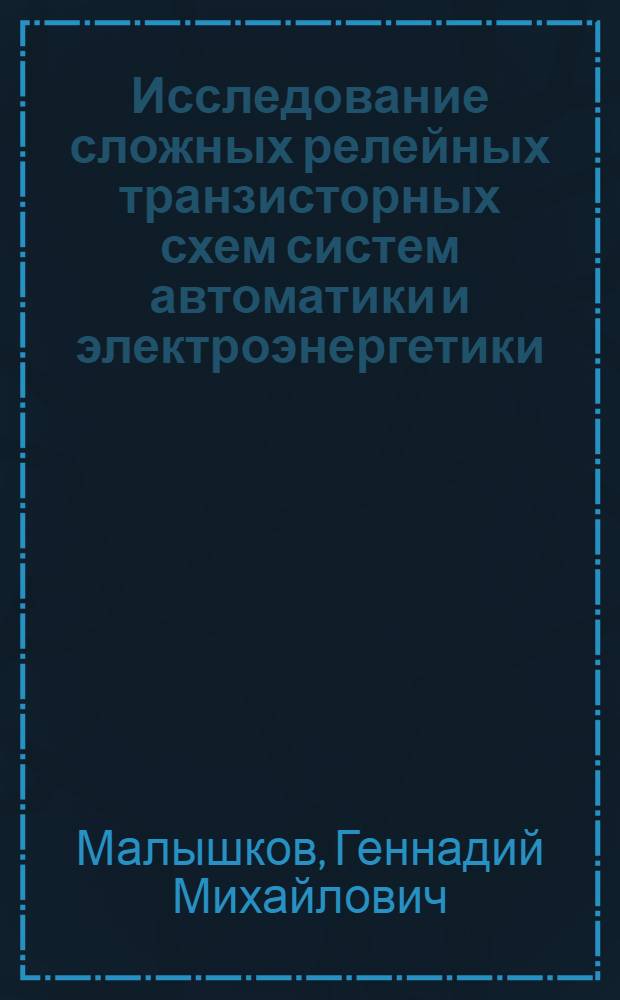 Исследование сложных релейных транзисторных схем систем автоматики и электроэнергетики : Автореф. дис. на соискание учен. степени канд. техн. наук : (05.232)