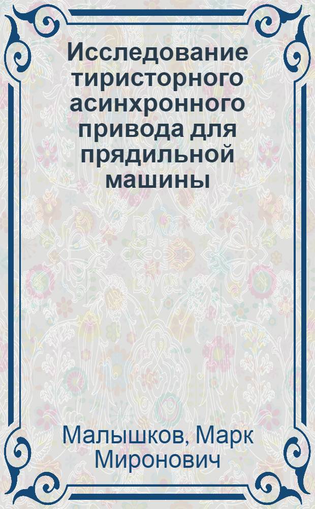 Исследование тиристорного асинхронного привода для прядильной машины : Автореф. дис. на соискание учен. степени канд. техн. наук : (232)