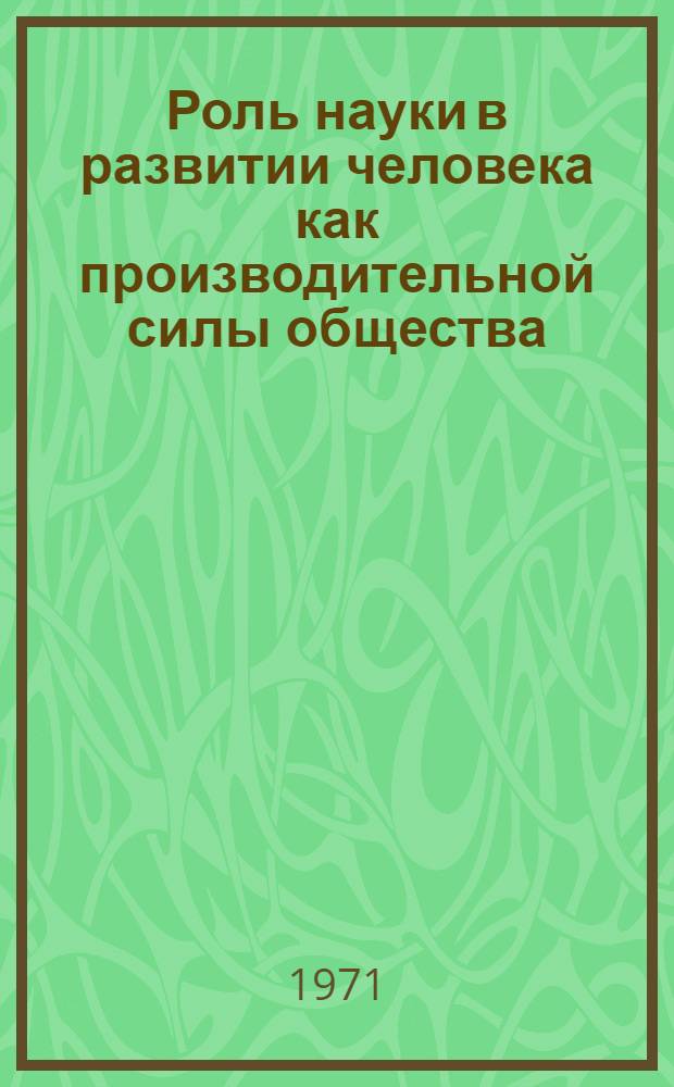 Роль науки в развитии человека как производительной силы общества : Автореф. дис. на соискание учен. степени канд. филос. наук : (620)