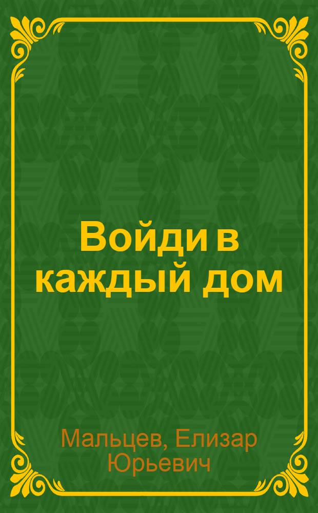 Войди в каждый дом : Роман : В 2 кн