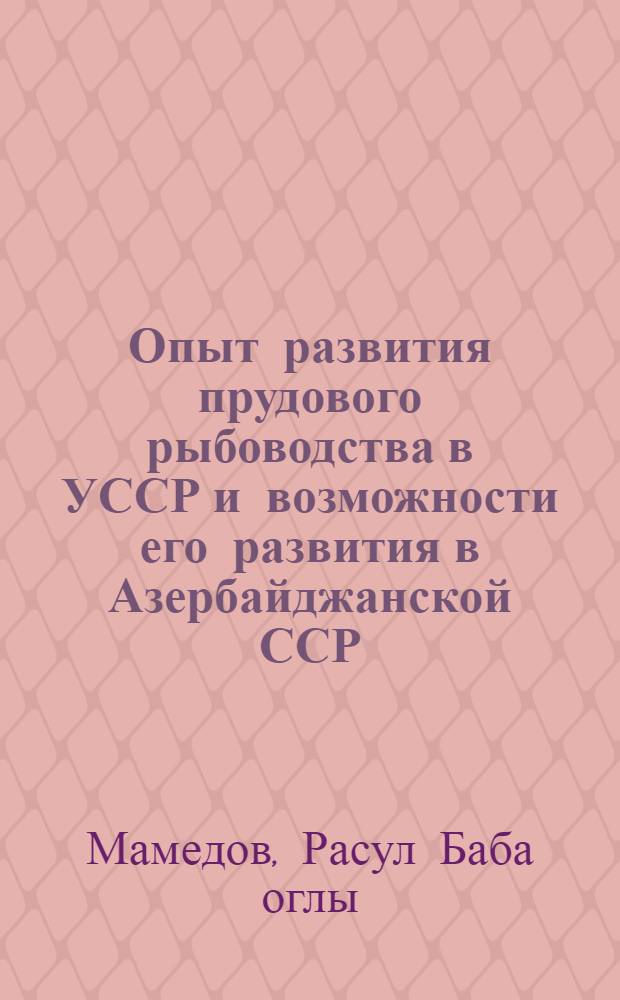 Опыт развития прудового рыбоводства в УССР и возможности его развития в Азербайджанской ССР