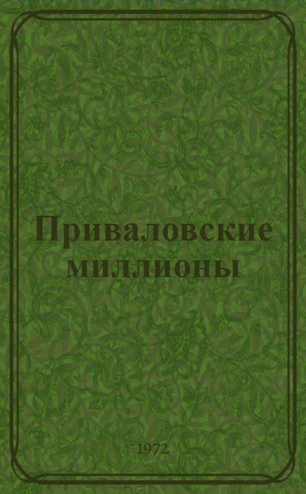 Приваловские миллионы : Роман