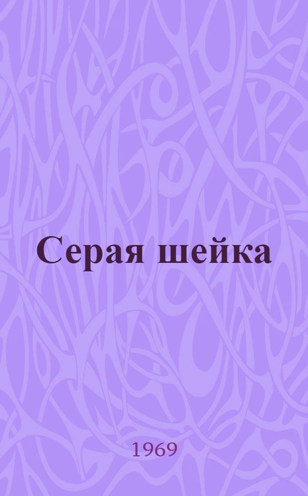 Серая шейка : Сказка : Для детей