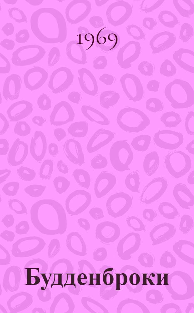 Будденброки : История гибели одного семейства