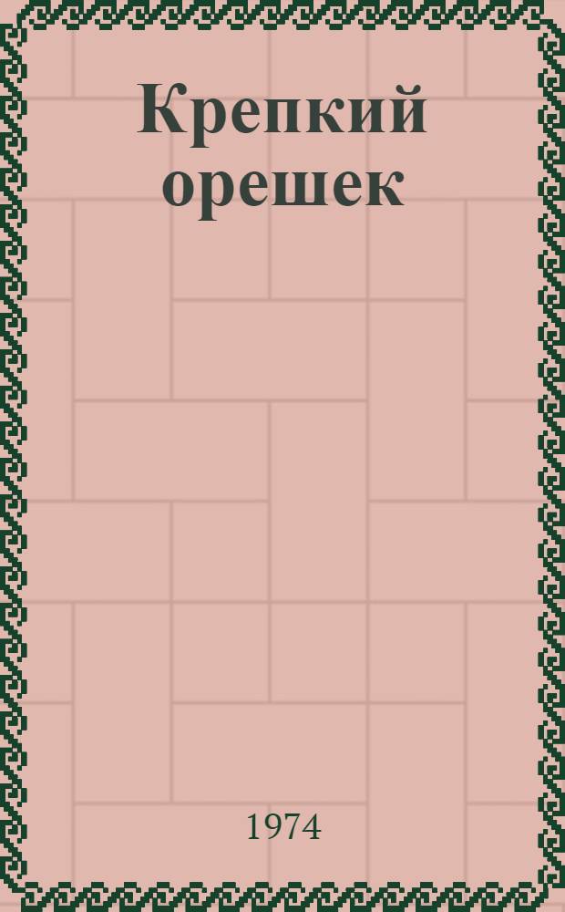 Крепкий орешек : Комедия в 1 д