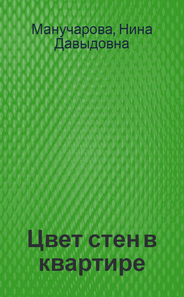 Цвет стен в квартире