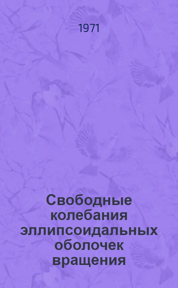 Свободные колебания эллипсоидальных оболочек вращения : Автореф. дис. на соискание учен. степени канд. физ.-мат. наук : (020)