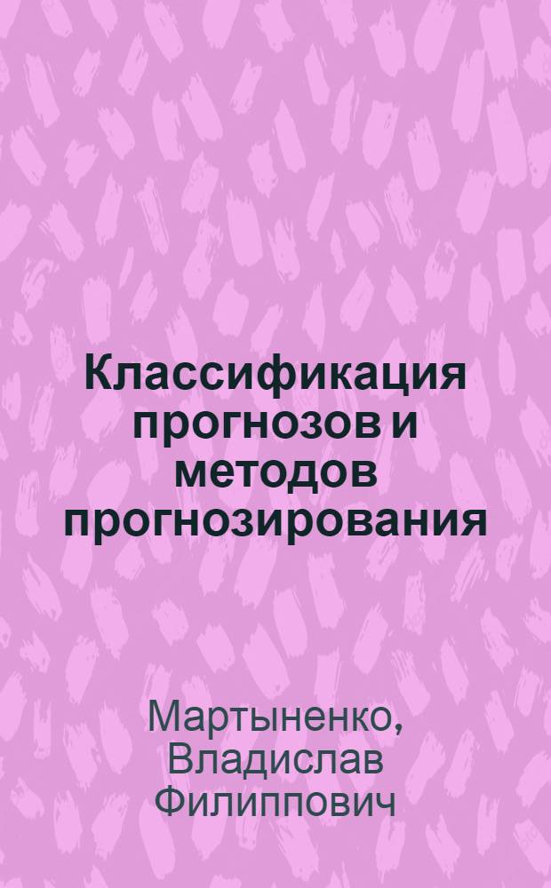 Классификация прогнозов и методов прогнозирования