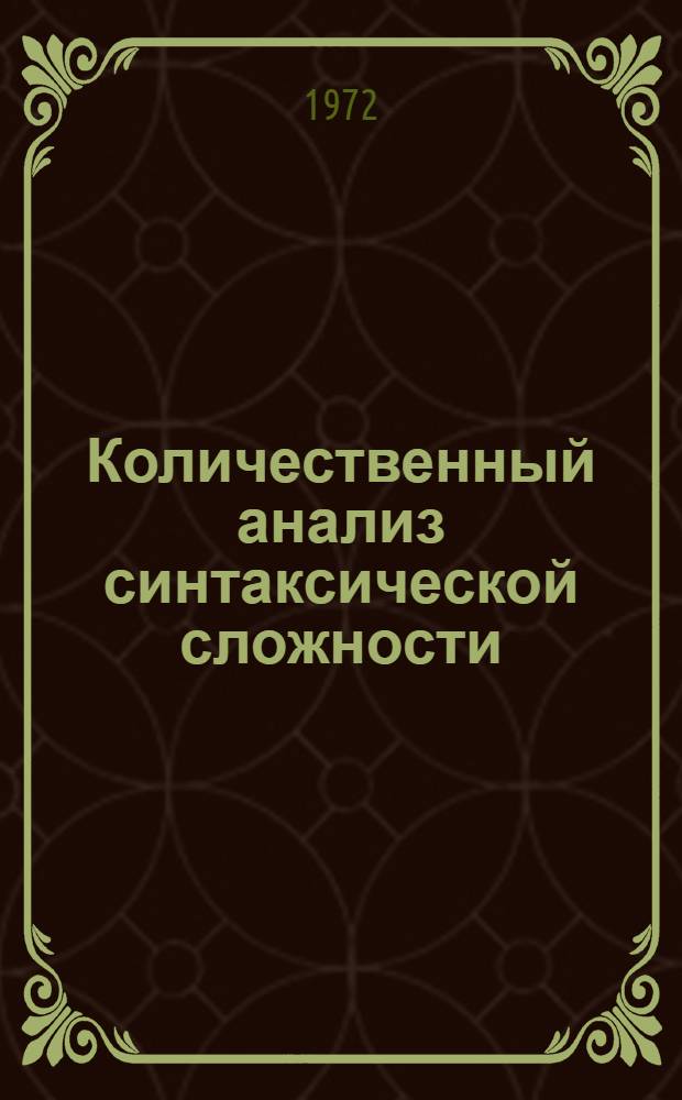 Количественный анализ синтаксической сложности : Автореф. дис. на соискание учен. степени канд. филол. наук : (681)