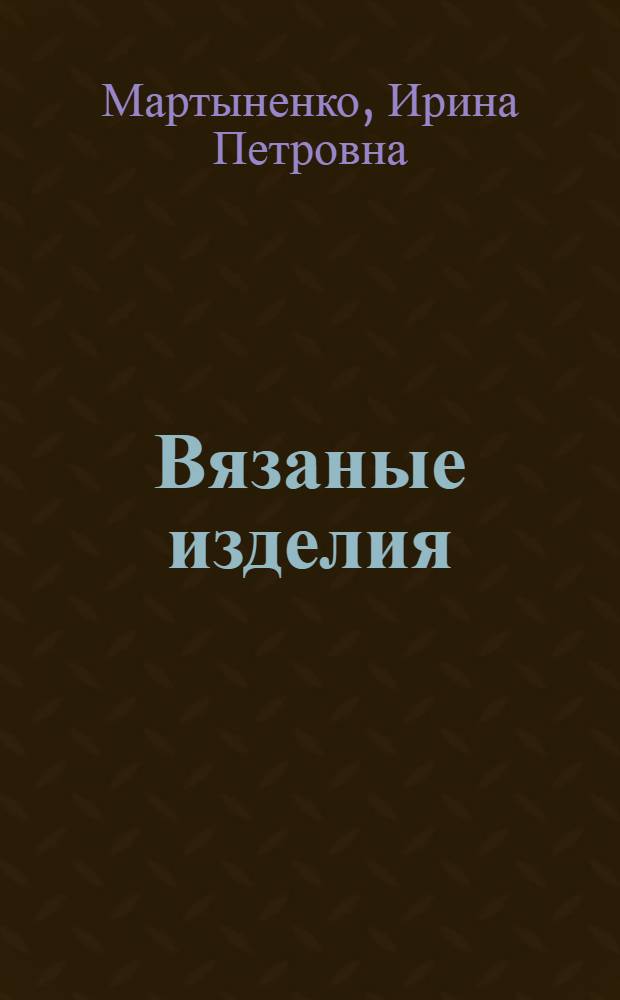 Вязаные изделия : Альбом