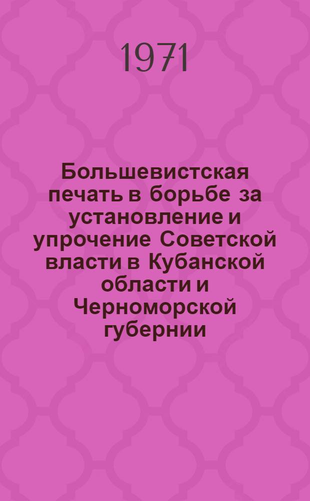 Большевистская печать в борьбе за установление и упрочение Советской власти в Кубанской области и Черноморской губернии (март 1917 - август 1918 гг.) : Автореф. дис. на соискание учен. степени канд. ист. наук : (570)