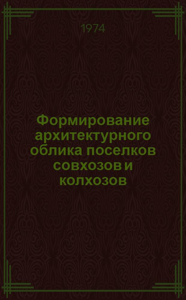Формирование архитектурного облика поселков совхозов и колхозов : Обзор