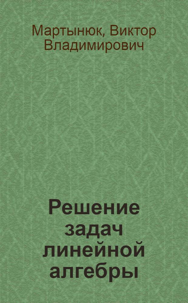 Решение задач линейной алгебры